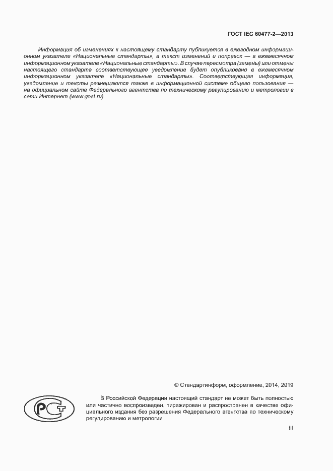 Страница 3 ГОСТ IEC 60477-2-2013