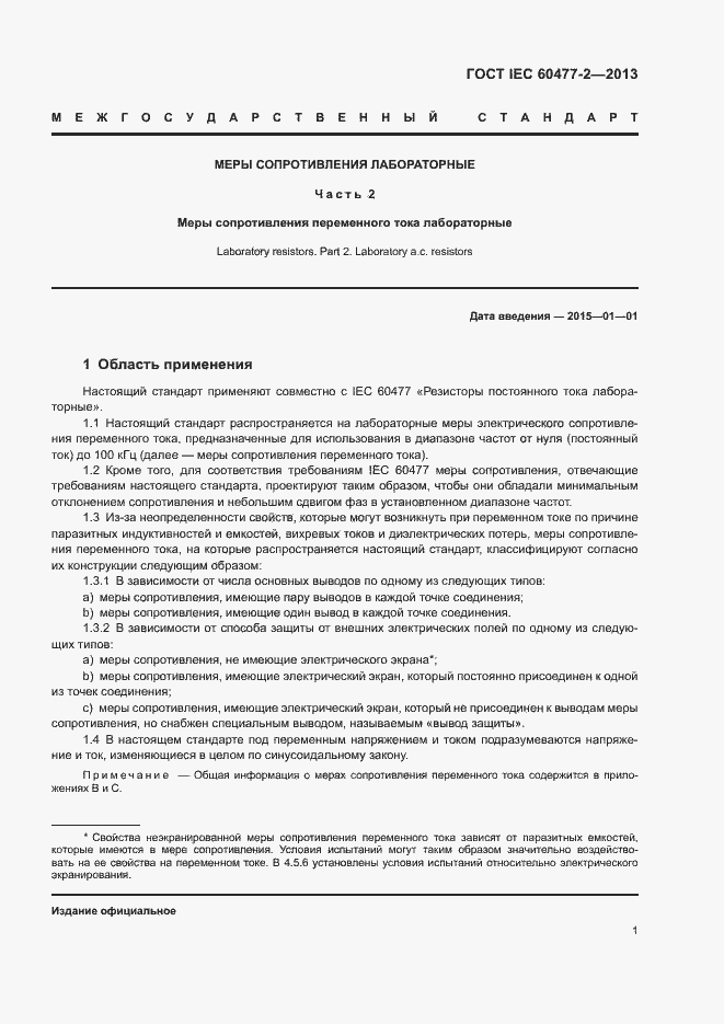 Страница 6 ГОСТ IEC 60477-2-2013