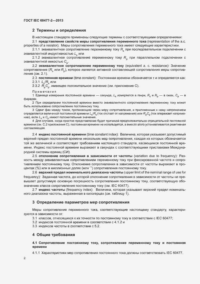 Страница 7 ГОСТ IEC 60477-2-2013