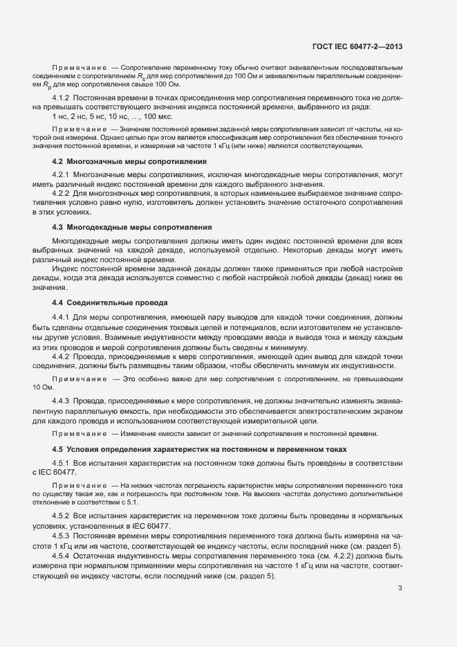 Страница 8 ГОСТ IEC 60477-2-2013