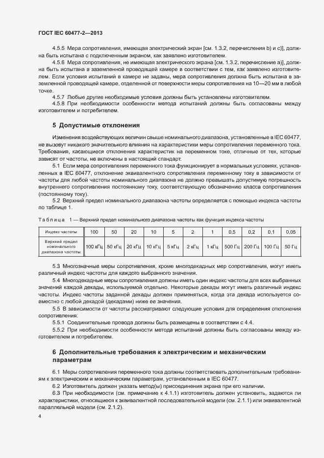 Страница 9 ГОСТ IEC 60477-2-2013