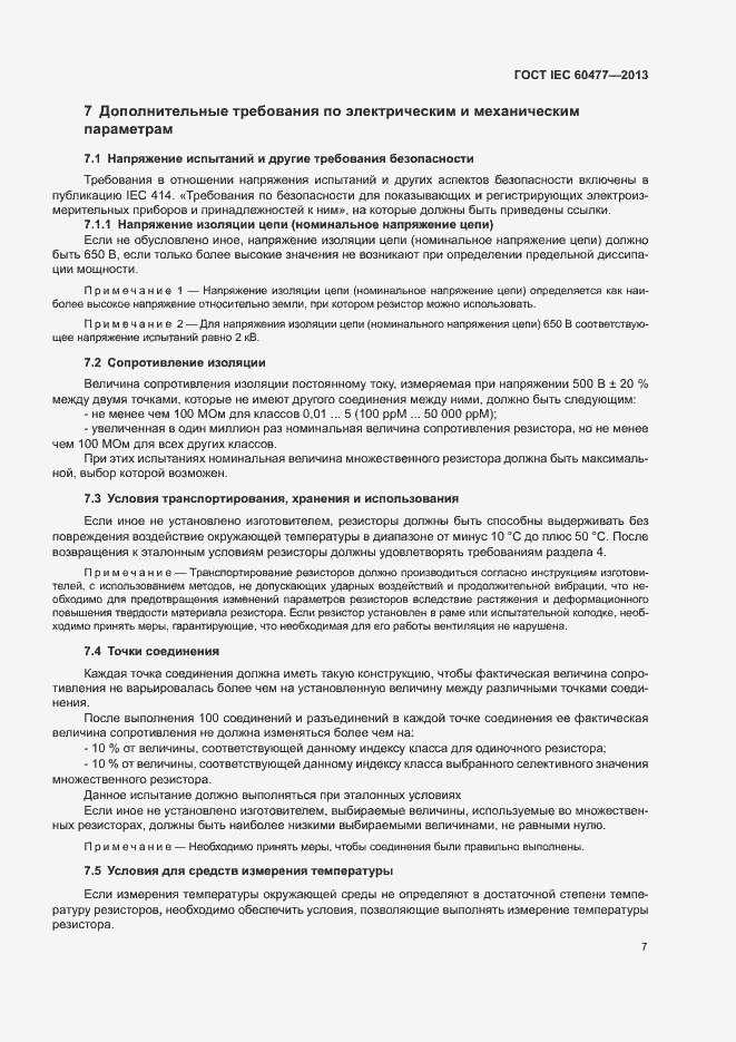 Страница 10 ГОСТ IEC 60477-2013