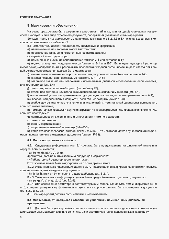 Страница 11 ГОСТ IEC 60477-2013