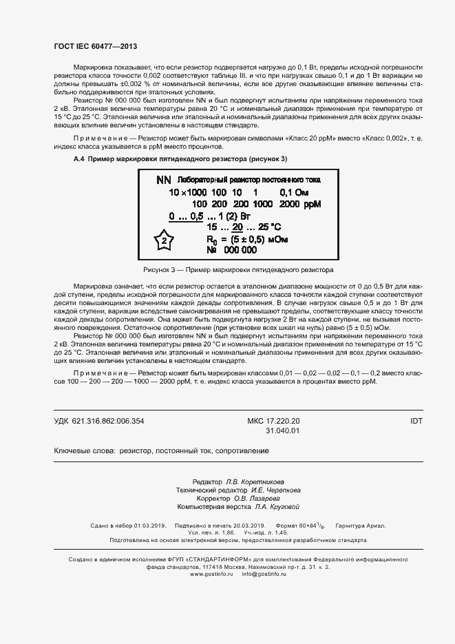 Страница 15 ГОСТ IEC 60477-2013