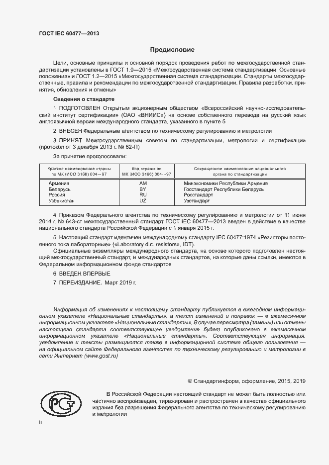 Страница 2 ГОСТ IEC 60477-2013
