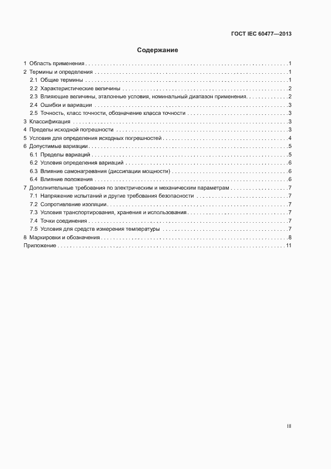 Страница 3 ГОСТ IEC 60477-2013