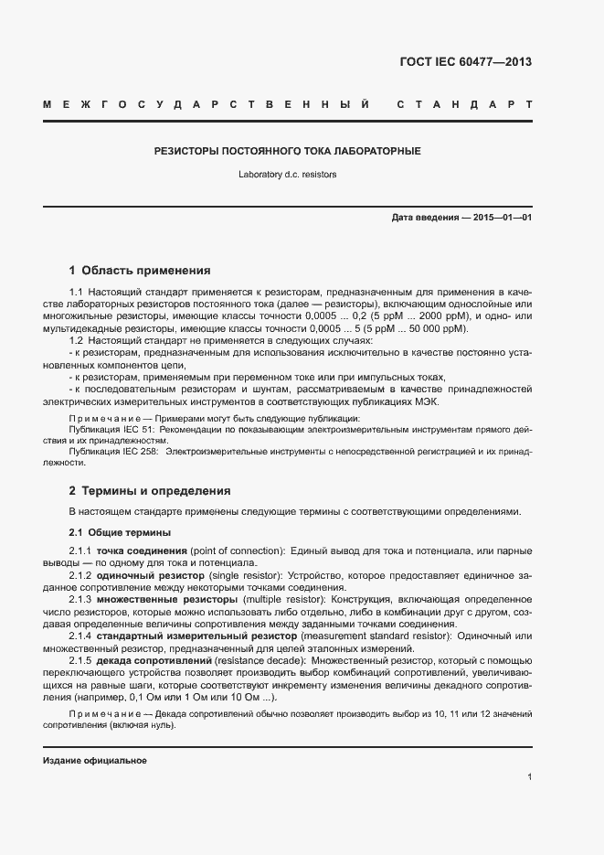 Страница 4 ГОСТ IEC 60477-2013