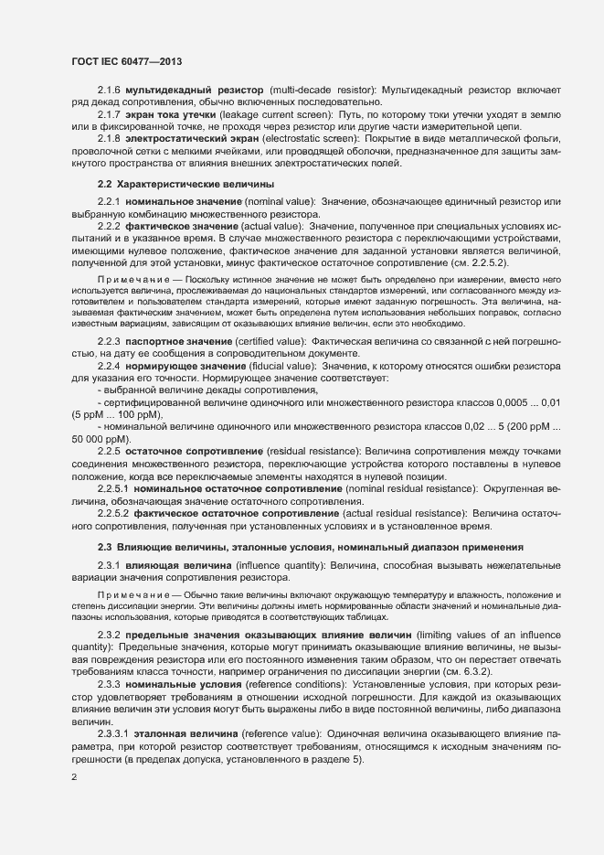 Страница 5 ГОСТ IEC 60477-2013