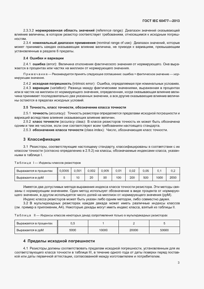 Страница 6 ГОСТ IEC 60477-2013