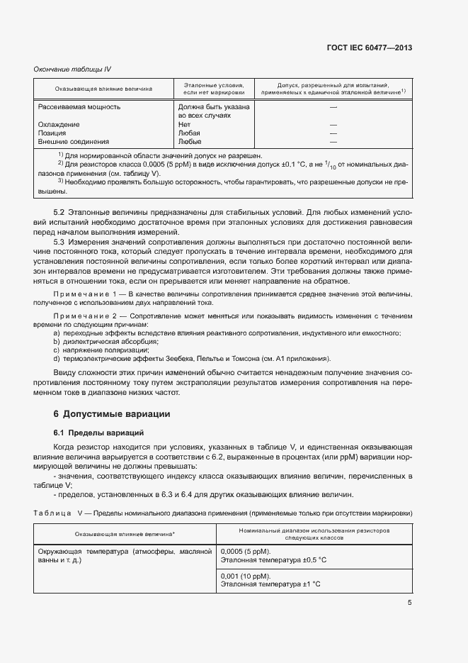 Страница 8 ГОСТ IEC 60477-2013
