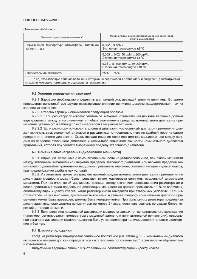 Страница 9 ГОСТ IEC 60477-2013