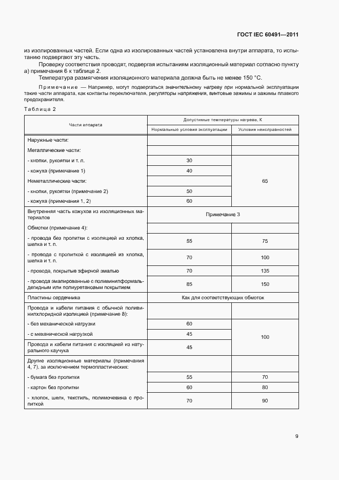 Страница 12 ГОСТ IEC 60491-2011