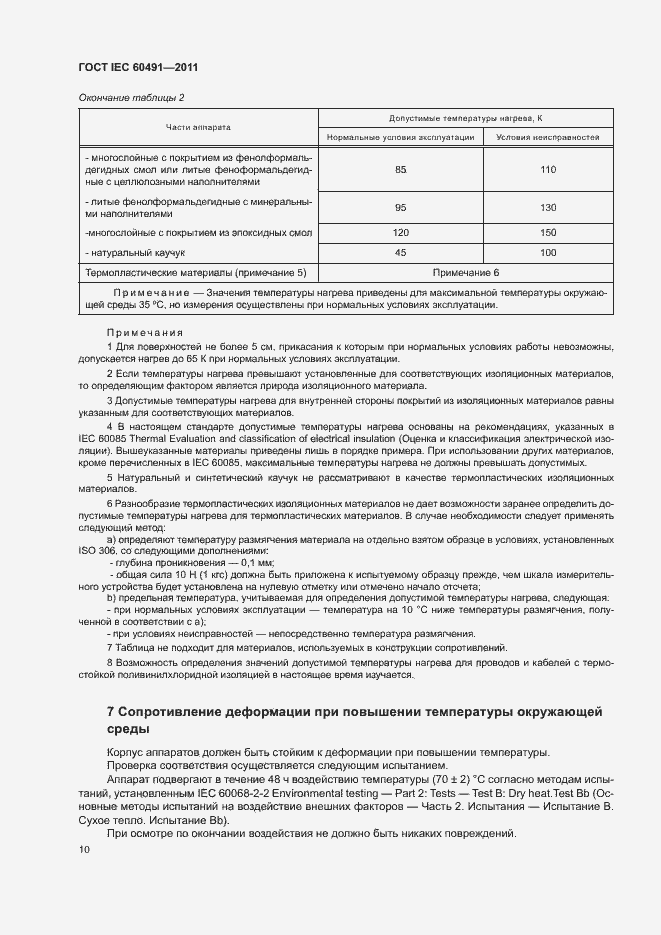 Страница 13 ГОСТ IEC 60491-2011