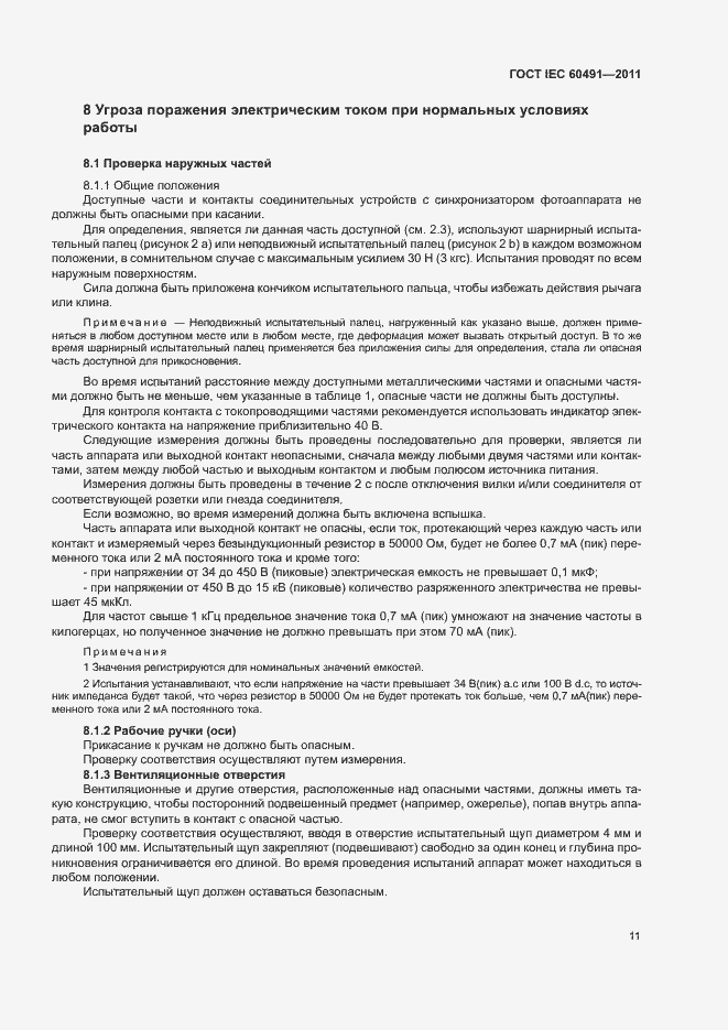 Страница 14 ГОСТ IEC 60491-2011