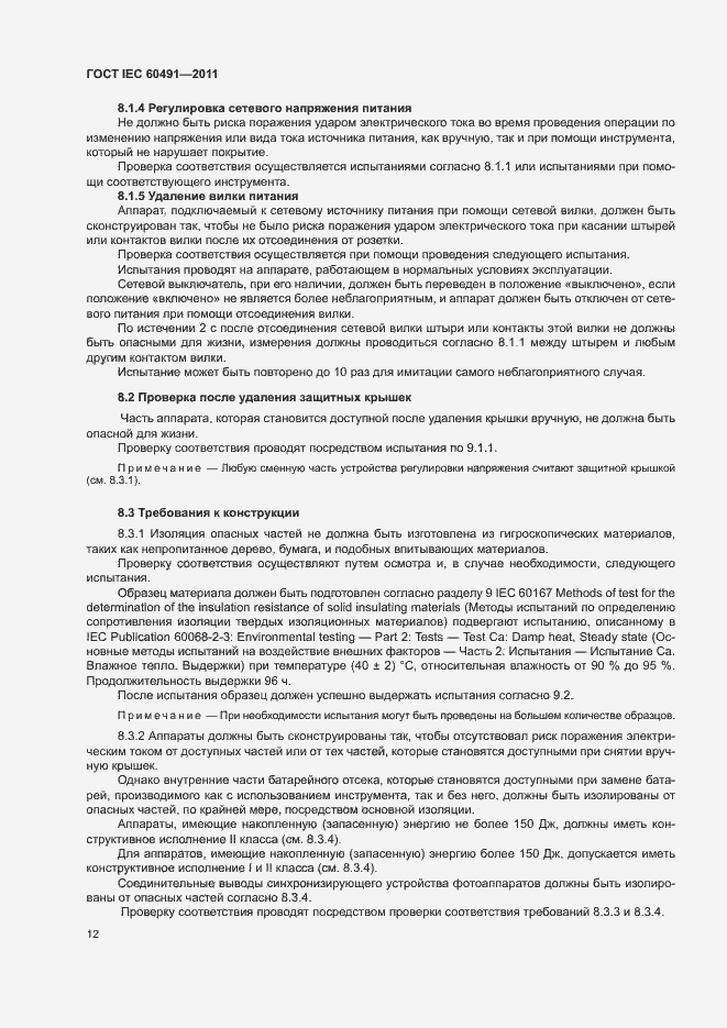 Страница 15 ГОСТ IEC 60491-2011