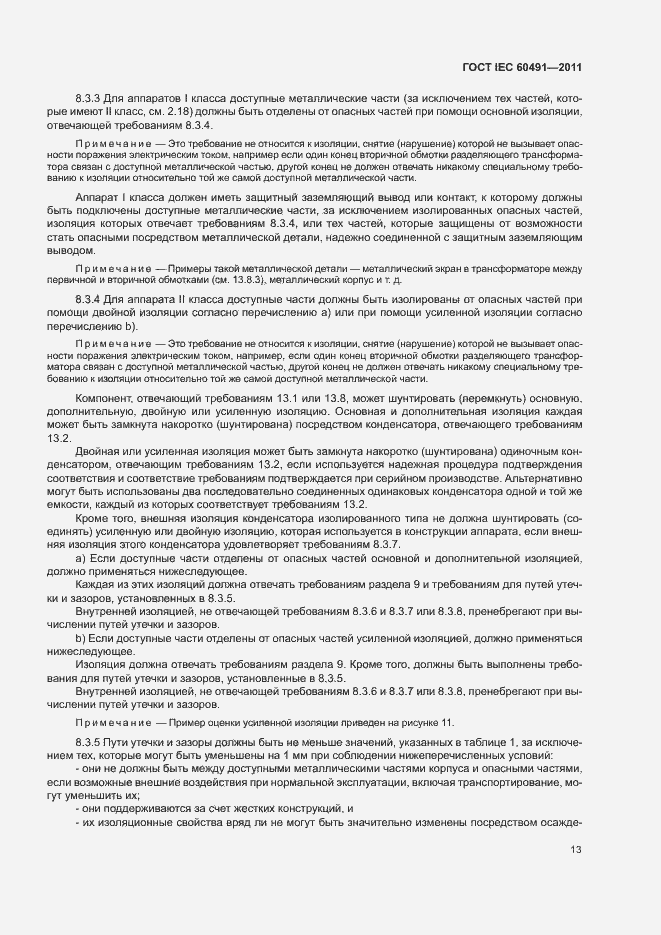 Страница 16 ГОСТ IEC 60491-2011