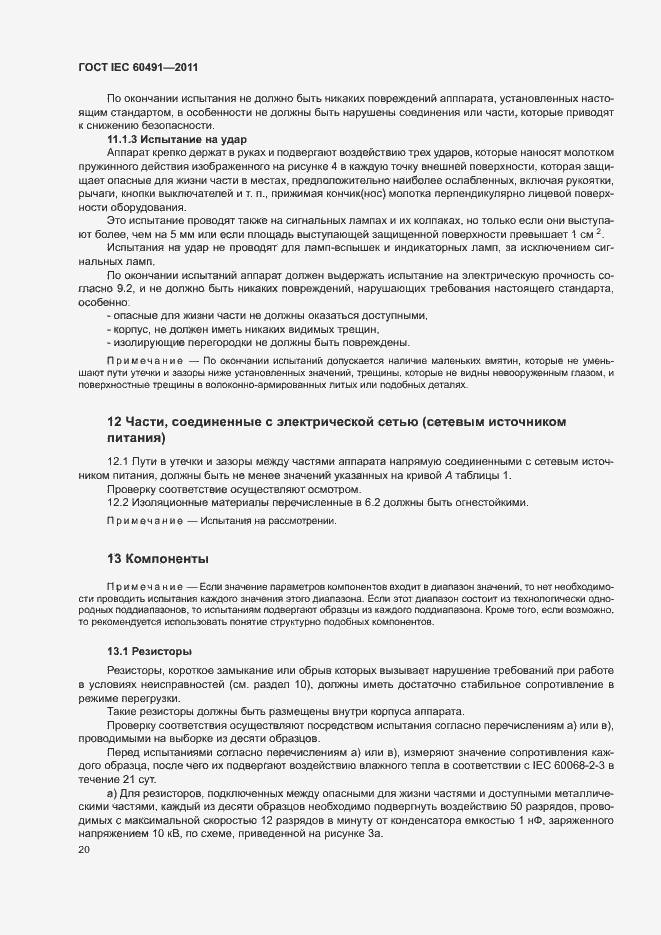 Страница 23 ГОСТ IEC 60491-2011
