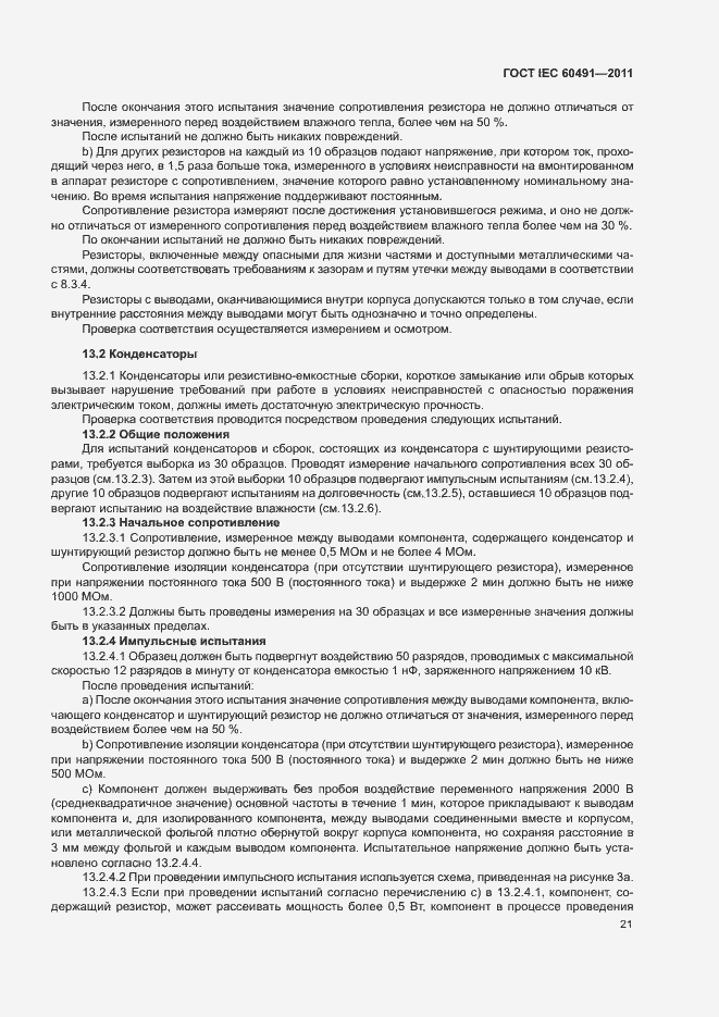 Страница 24 ГОСТ IEC 60491-2011