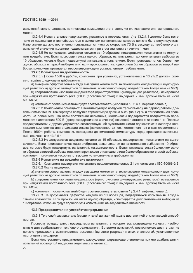 Страница 25 ГОСТ IEC 60491-2011