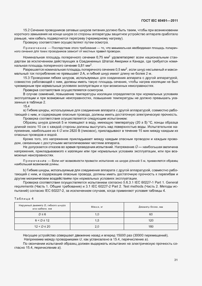 Страница 34 ГОСТ IEC 60491-2011