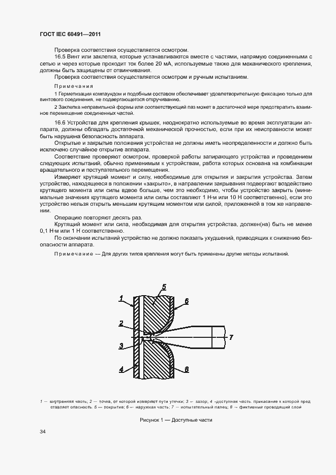 Страница 37 ГОСТ IEC 60491-2011