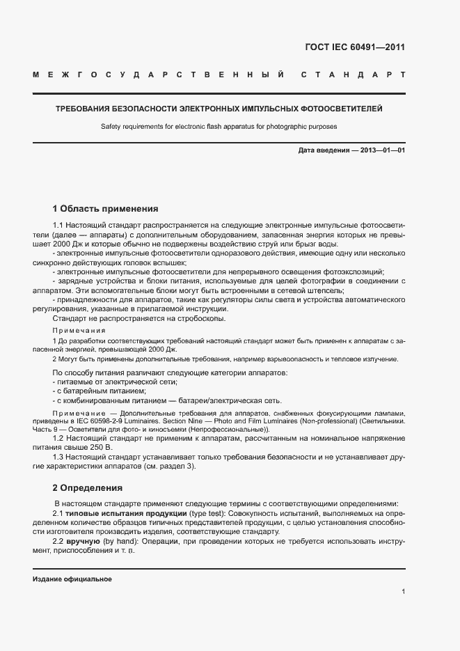 Страница 4 ГОСТ IEC 60491-2011