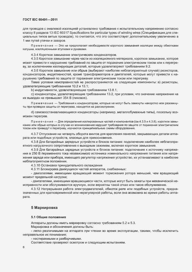 Страница 9 ГОСТ IEC 60491-2011