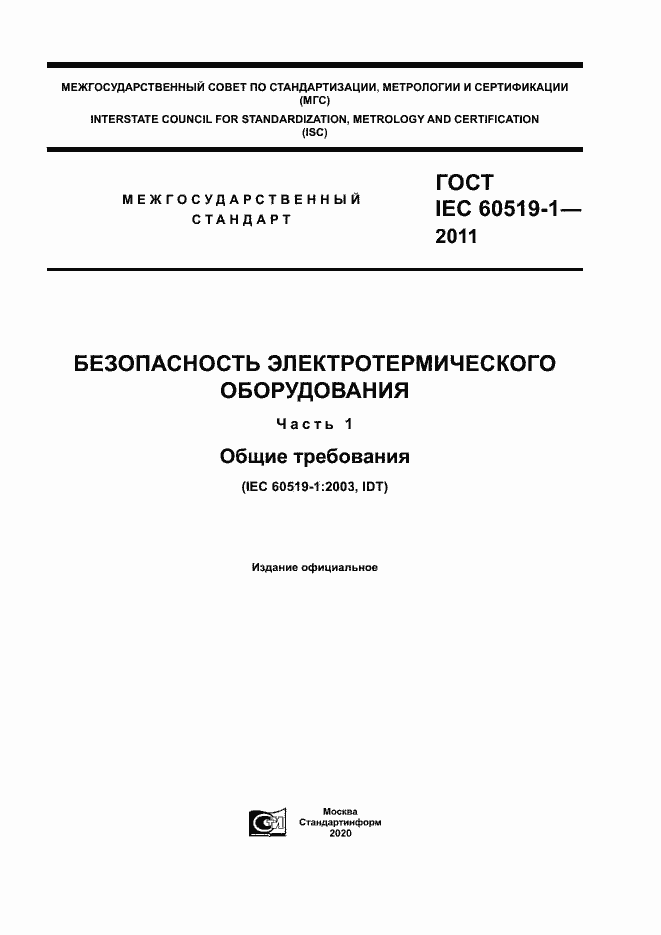 Страница 1 ГОСТ IEC 60519-1-2011