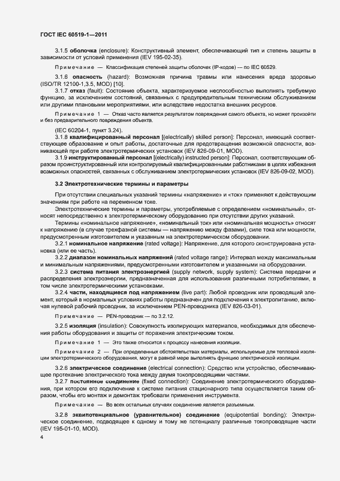 Страница 10 ГОСТ IEC 60519-1-2011