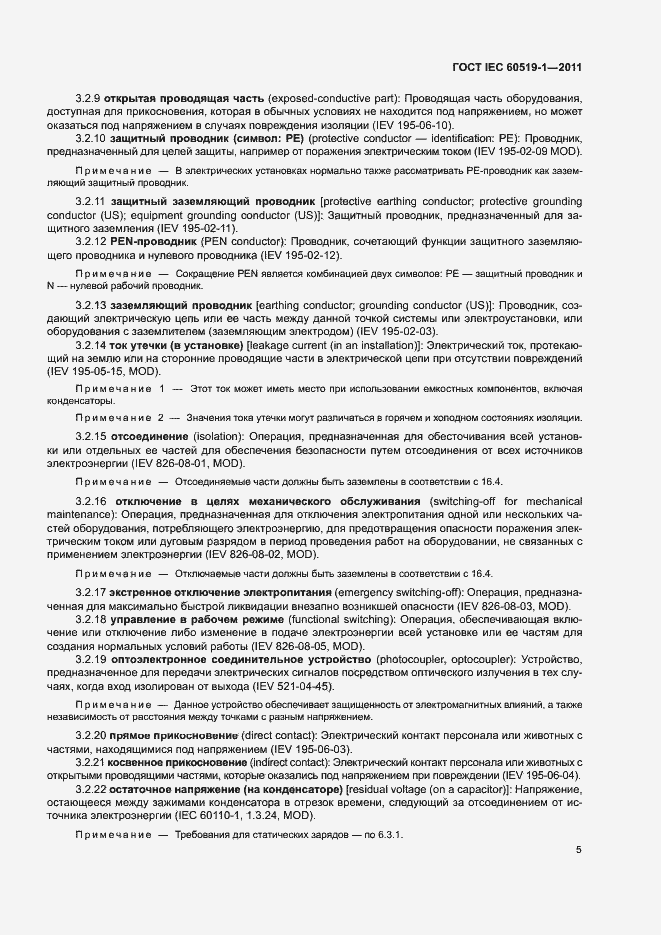 Страница 11 ГОСТ IEC 60519-1-2011