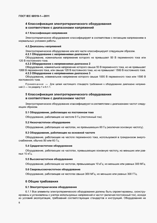 Страница 12 ГОСТ IEC 60519-1-2011