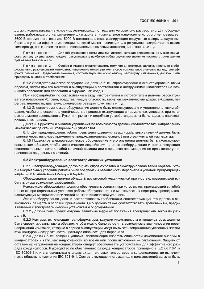 Страница 13 ГОСТ IEC 60519-1-2011