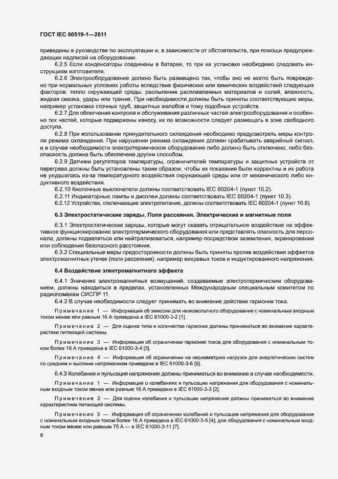 Страница 14 ГОСТ IEC 60519-1-2011