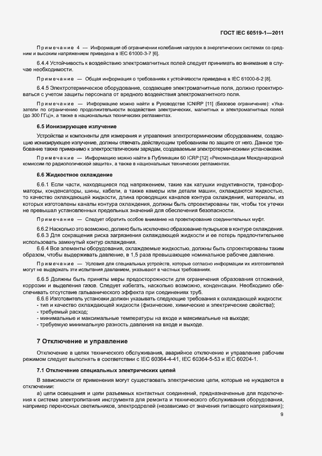 Страница 15 ГОСТ IEC 60519-1-2011