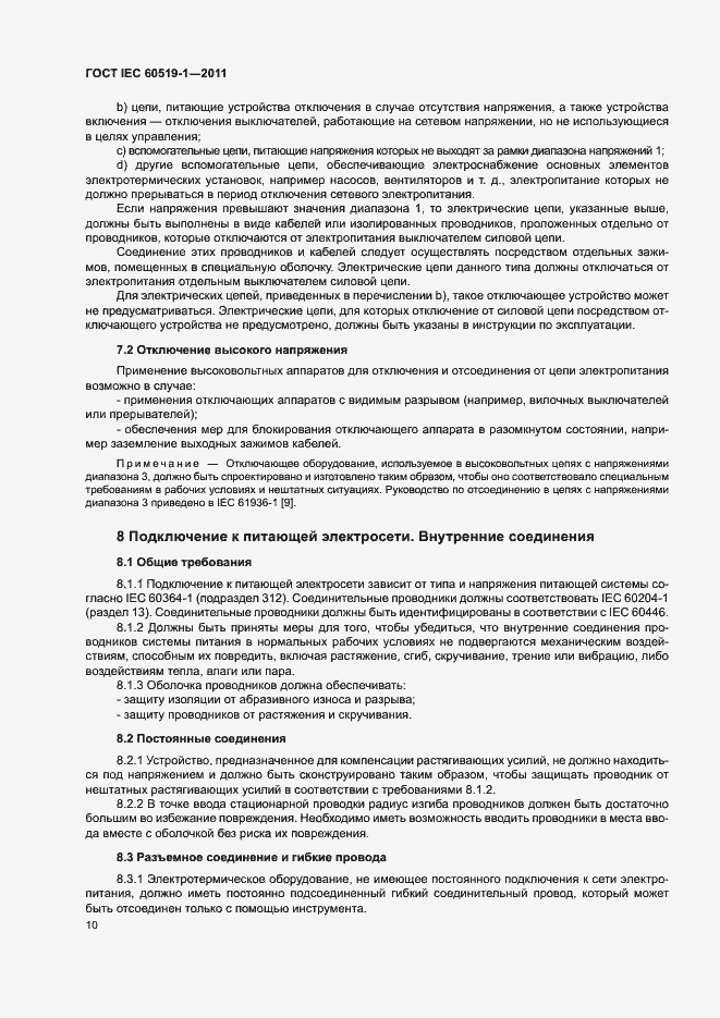 Страница 16 ГОСТ IEC 60519-1-2011