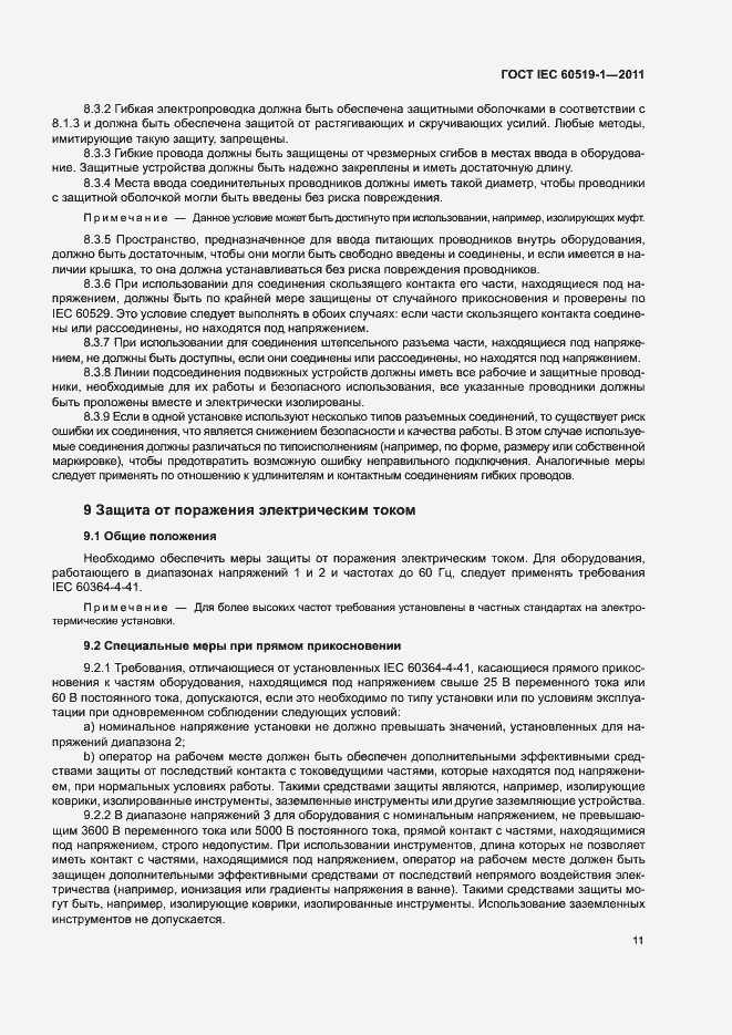 Страница 17 ГОСТ IEC 60519-1-2011