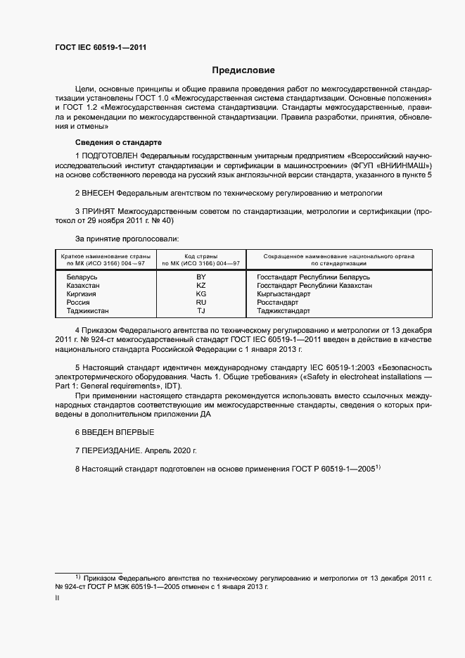 Страница 2 ГОСТ IEC 60519-1-2011