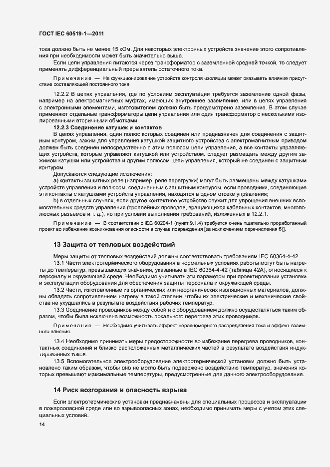 Страница 20 ГОСТ IEC 60519-1-2011