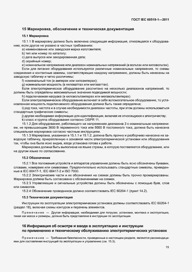 Страница 21 ГОСТ IEC 60519-1-2011