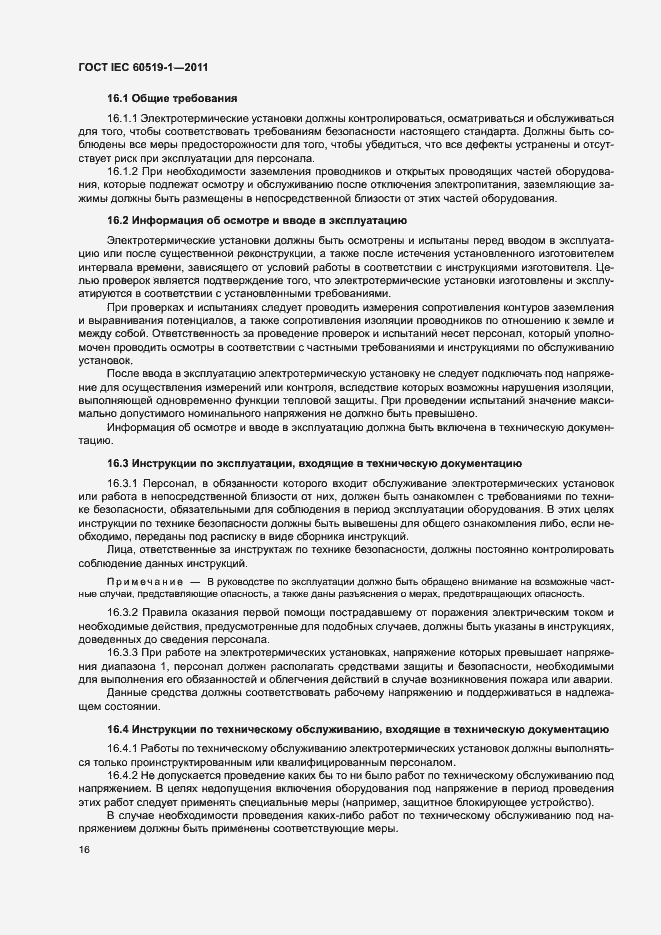 Страница 22 ГОСТ IEC 60519-1-2011