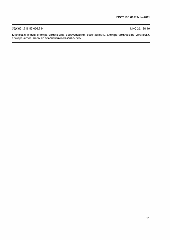 Страница 27 ГОСТ IEC 60519-1-2011