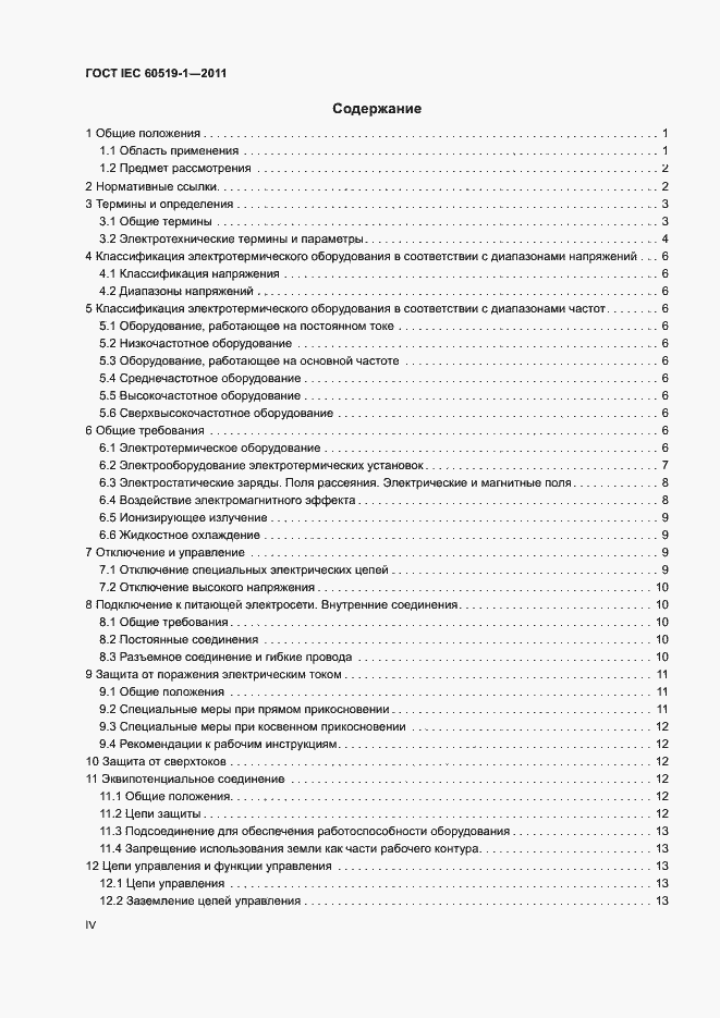 Страница 4 ГОСТ IEC 60519-1-2011