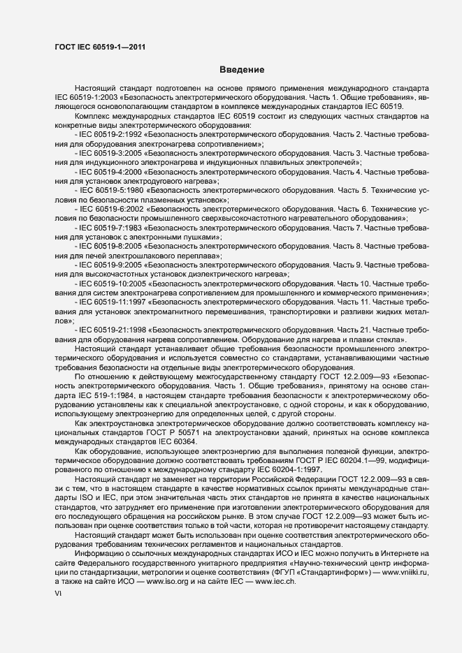 Страница 6 ГОСТ IEC 60519-1-2011