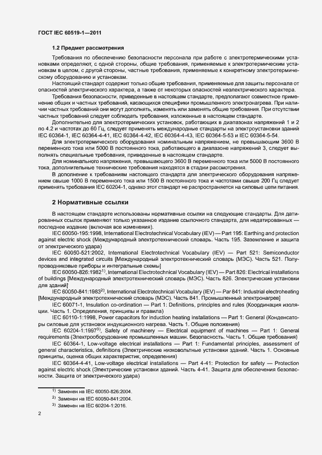 Страница 8 ГОСТ IEC 60519-1-2011
