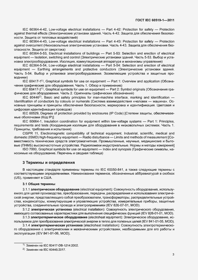 Страница 9 ГОСТ IEC 60519-1-2011