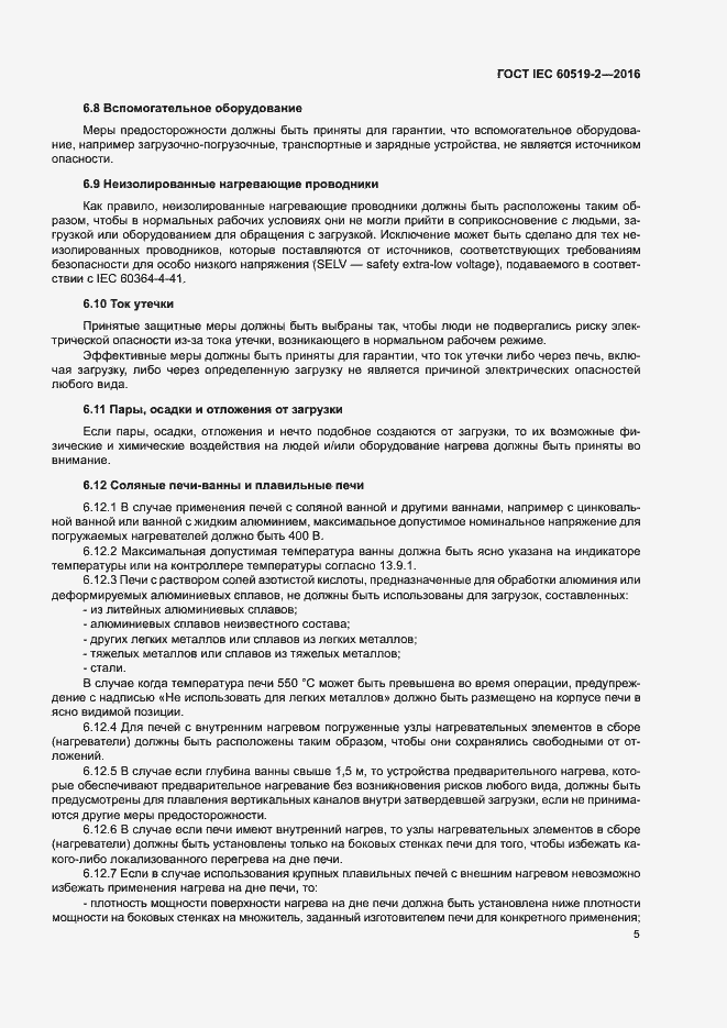 Страница 10 ГОСТ IEC 60519-2-2016