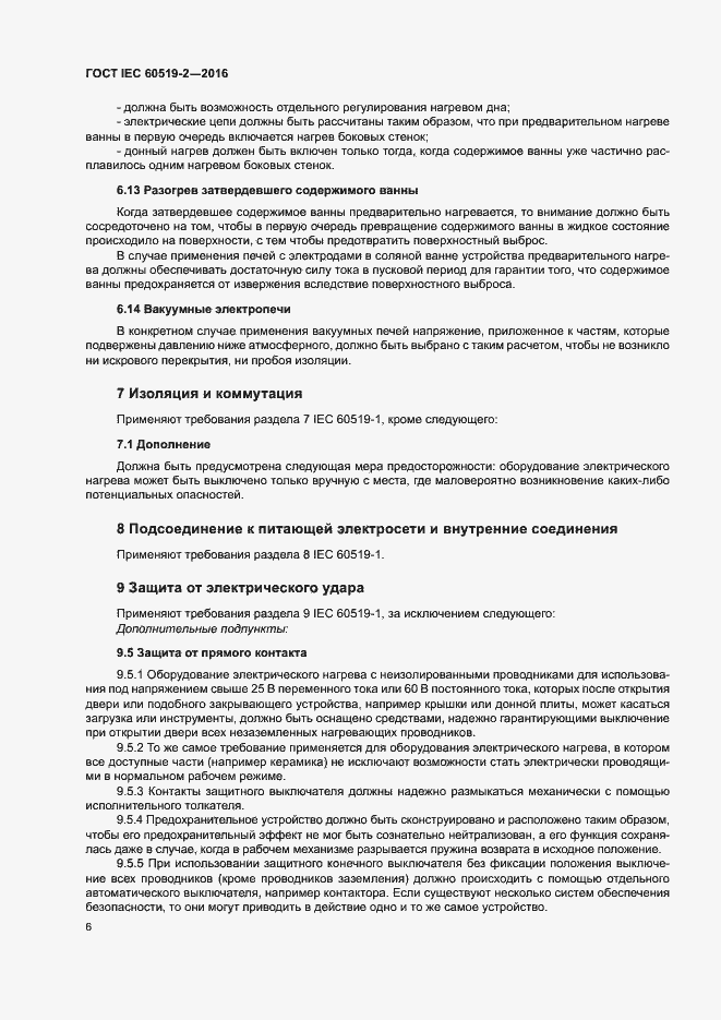 Страница 11 ГОСТ IEC 60519-2-2016