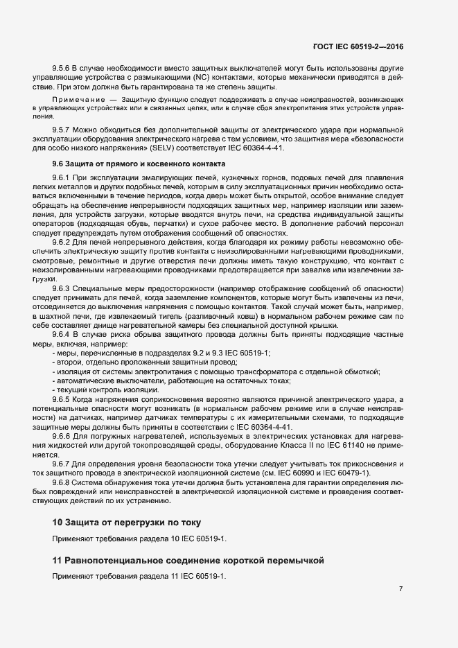 Страница 12 ГОСТ IEC 60519-2-2016