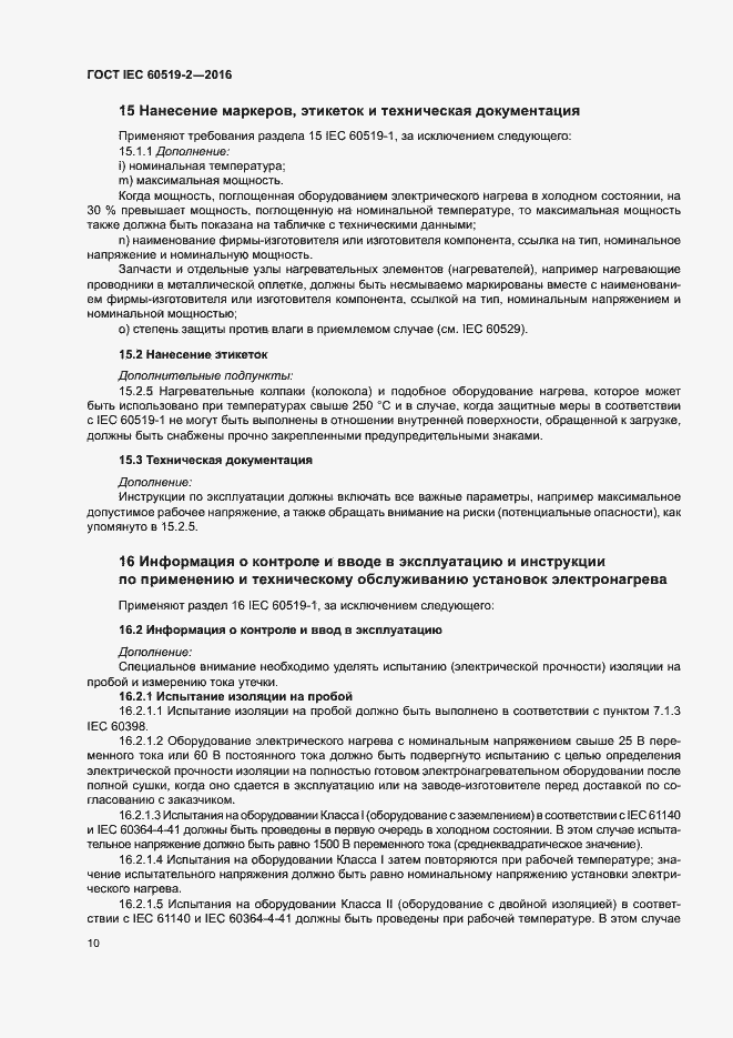 Страница 15 ГОСТ IEC 60519-2-2016