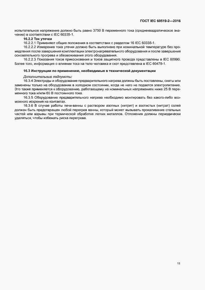 Страница 16 ГОСТ IEC 60519-2-2016